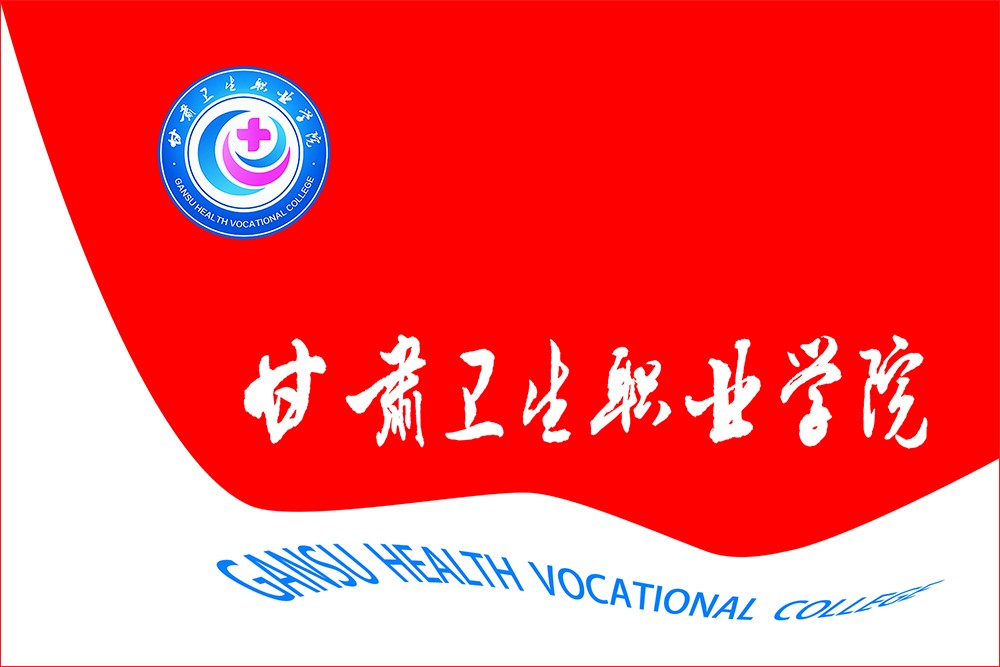 1555397368587031967.jpg 150507甘肅衛(wèi)生職業(yè)學(xué)院院旗-1(定稿)1000-5.jpg