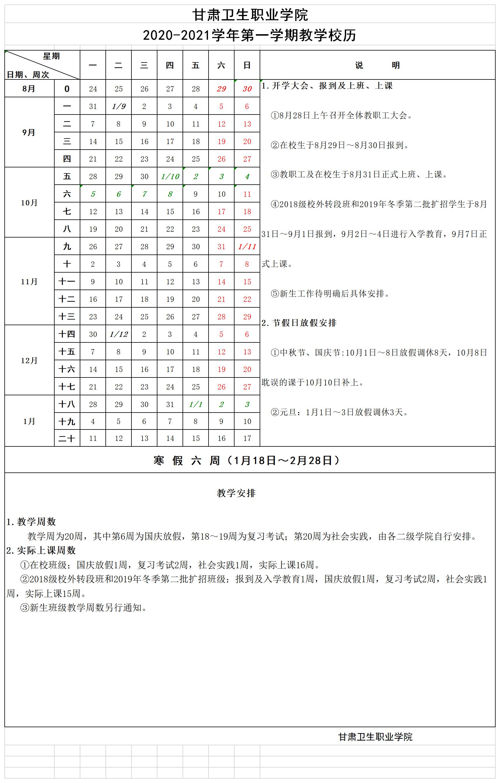 1594466950241073770.jpg 甘肅衛(wèi)生職業(yè)學(xué)院2020-2021學(xué)年第一學(xué)期教學(xué)校歷.jpg