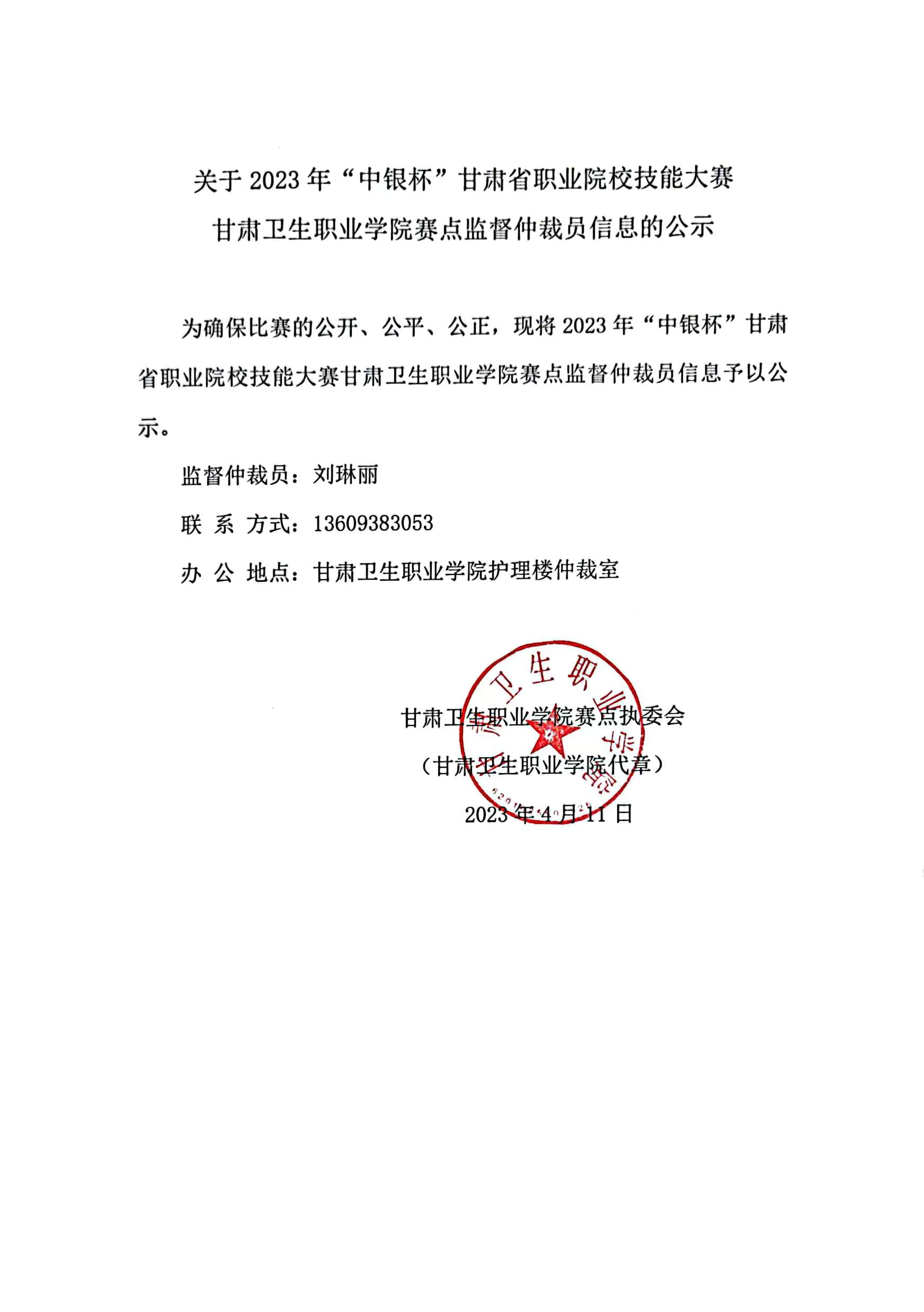 1681224885048099256.jpg 01關(guān)于2023年“中銀杯”甘肅省職業(yè)院校技能大賽甘肅衛(wèi)生職業(yè)學(xué)院賽點(diǎn)監(jiān)督仲裁員信息的公示.jpg