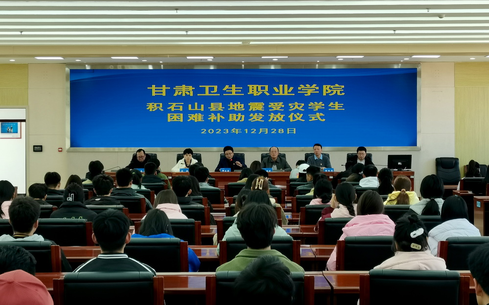 1703836046010076527.jpg 12-28圖片1 -甘肅衛(wèi)生職業(yè)學院積石山縣地震受災學生困難補助發(fā)放儀式_調(diào)整大小.jpg
