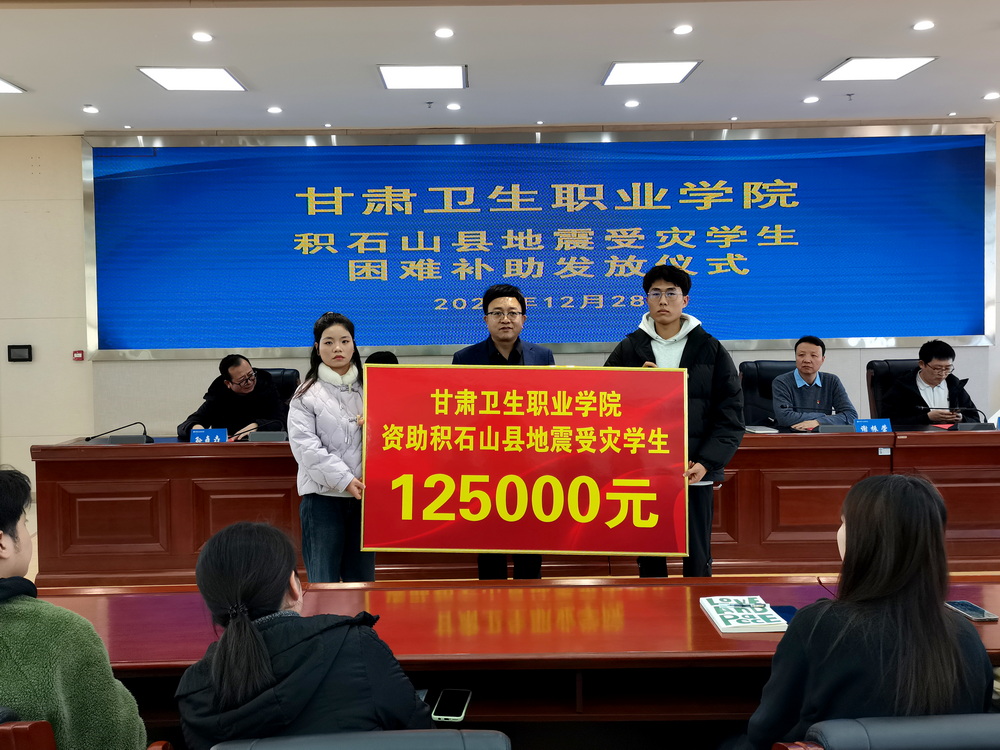 1703836056156081957.jpg 12-28圖片2-甘肅衛(wèi)生職業(yè)學院積石山縣地震受災學生困難補助發(fā)放儀式_調(diào)整大小.jpg